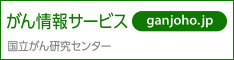 国立がん研究センターがん情報サービス